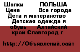 Шапки PUPIL (ПОЛЬША) › Цена ­ 600 - Все города Дети и материнство » Детская одежда и обувь   . Алтайский край,Славгород г.